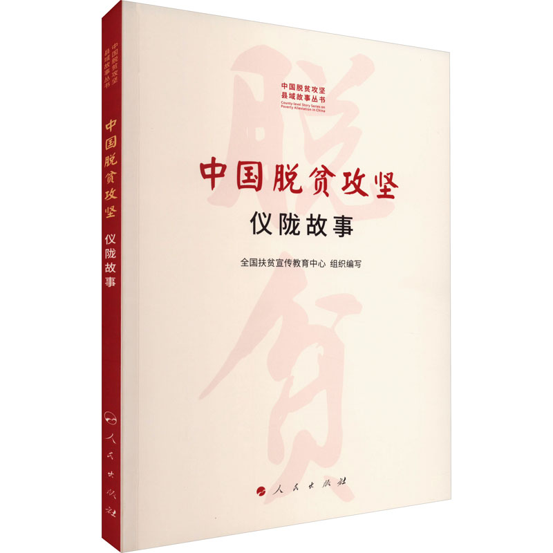中国脱贫攻坚 仪陇故事全国扶贫宣传教育中心 组织编写9787010233390书籍\/杂志\/报纸/政治军事/读物