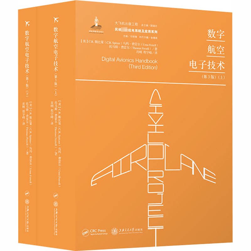 数字航空电子技术(第3版)(全2册)(美)C.R.斯比策,(美)乌玛·费雷尔,(美)托马斯·费雷尔 著 肖刚,程宇峰 译9787313197498