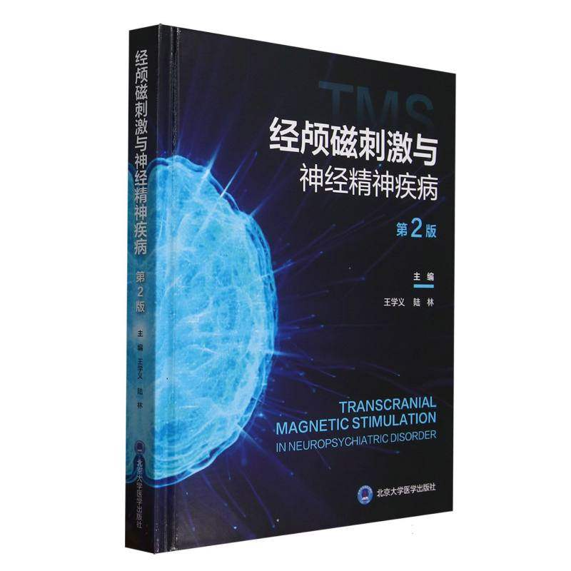 经颅磁刺激与神经精神疾病编者:王学义//陆林|9787565933851书籍\/杂志\/报纸/医学卫生/皮肤病学/病学,书籍/杂志/报纸,临床医学,淘宝优惠券,粉丝福利购,淘宝优惠卷