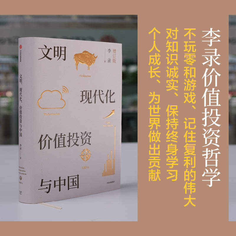 文明、现代化、价值与中国李录 著9787521712599书籍\/杂志\/报纸/经济/金融