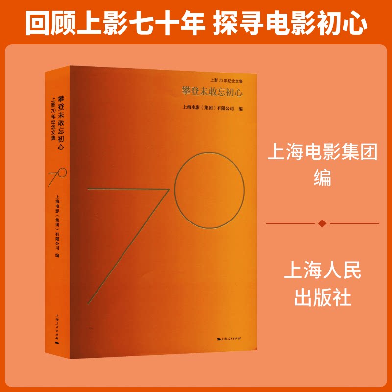 攀登未敢忘初心 上影70年纪念文集上海电影(集团)有限公司 编9787208161283书籍\/杂志\/报纸/文学/中国古代随笔