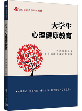 大学生心理健康教育李萍、侯娟、张倩、耿连娜、张起、许敬9787302647119书籍\/杂志\/报纸//教材/教辅//教材/大学教材
