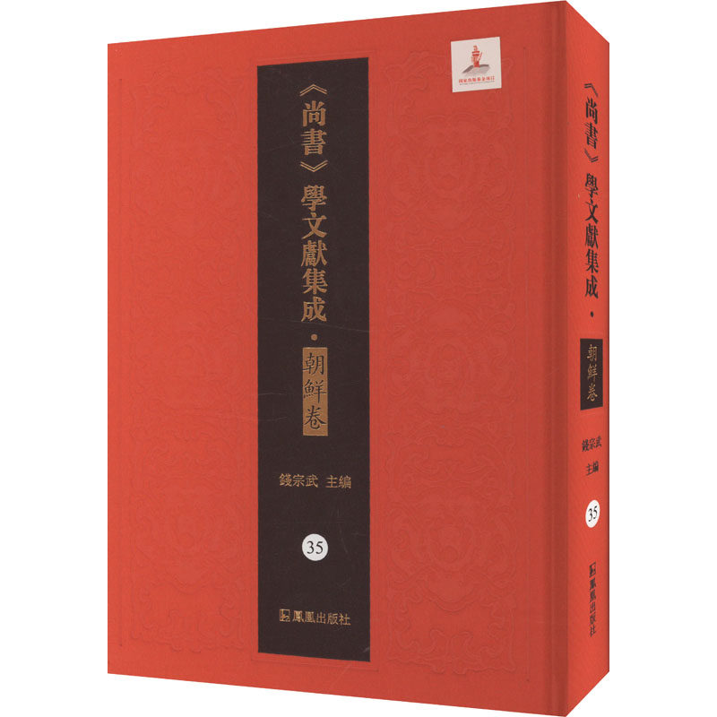 《尚书》品读辑录钱宗武 编9787550641648书籍\/杂志\/报纸/历史/史学理论