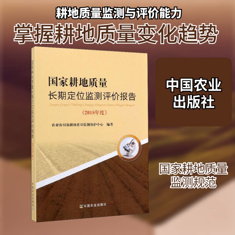耕地质量长期定位监测评价报告(2018年度)农村耕地质量监测保护中心 编9787109258648书籍\/杂志\/报纸/社会科学/社会科学总论