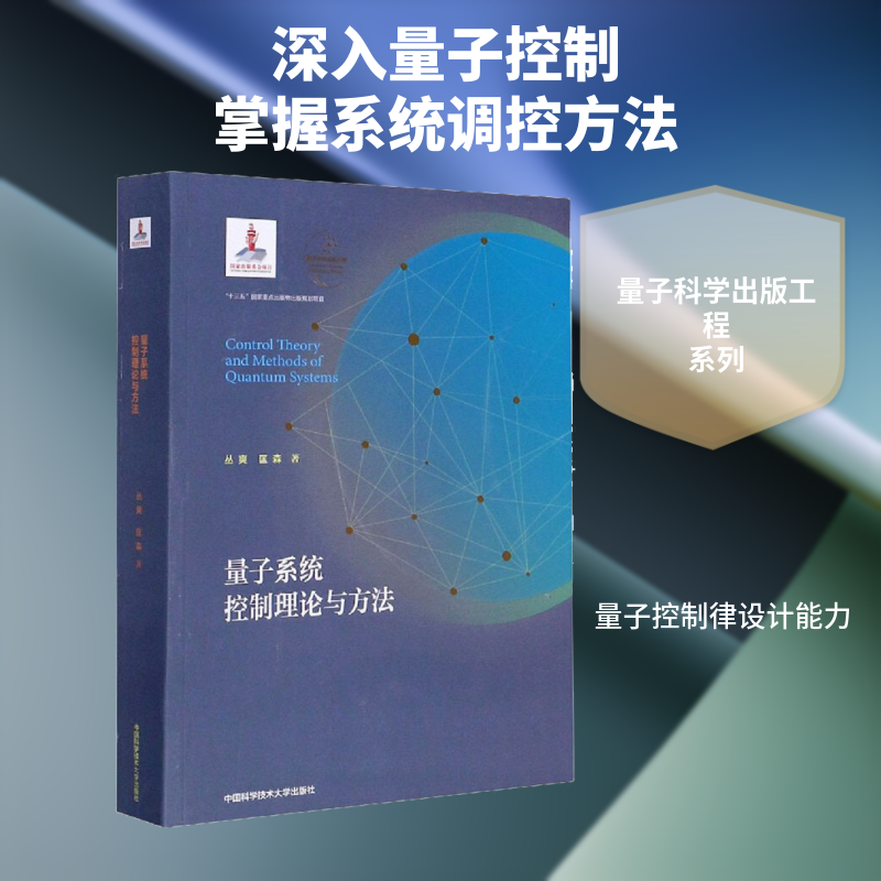 量子系统控制理论与方法丛爽,匡森 著9787312049118书籍\/杂志\/报纸//教材/教辅//教材/大学教材