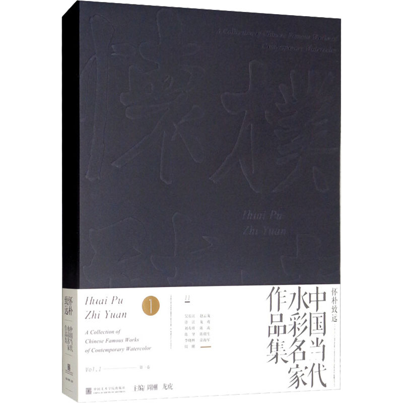 怀朴致远 中国当代水彩名家作品集周刚、龙虎编9787550316829书籍\/杂志\/报纸/艺术/绘画（新）