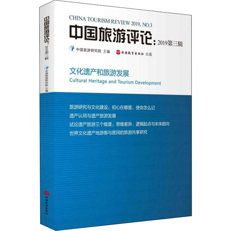 中国旅游评论 2019第3辑中国旅游研究院编9787563740345书籍\/杂志\/报纸/旅游/旅游
