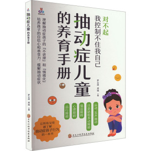 医学卫生 抽动症儿童 报纸 杂志 儿科学 养育手册罗云涛等9787571921927书籍
