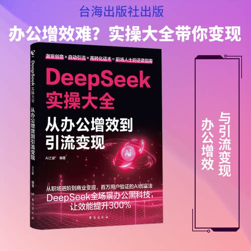 DEEPSEEK实操大全：从办公增效到引流变现AI之家 编著 编9787516842379书籍\/杂志\/报纸/计算机/网络/计算机控制与工智能
