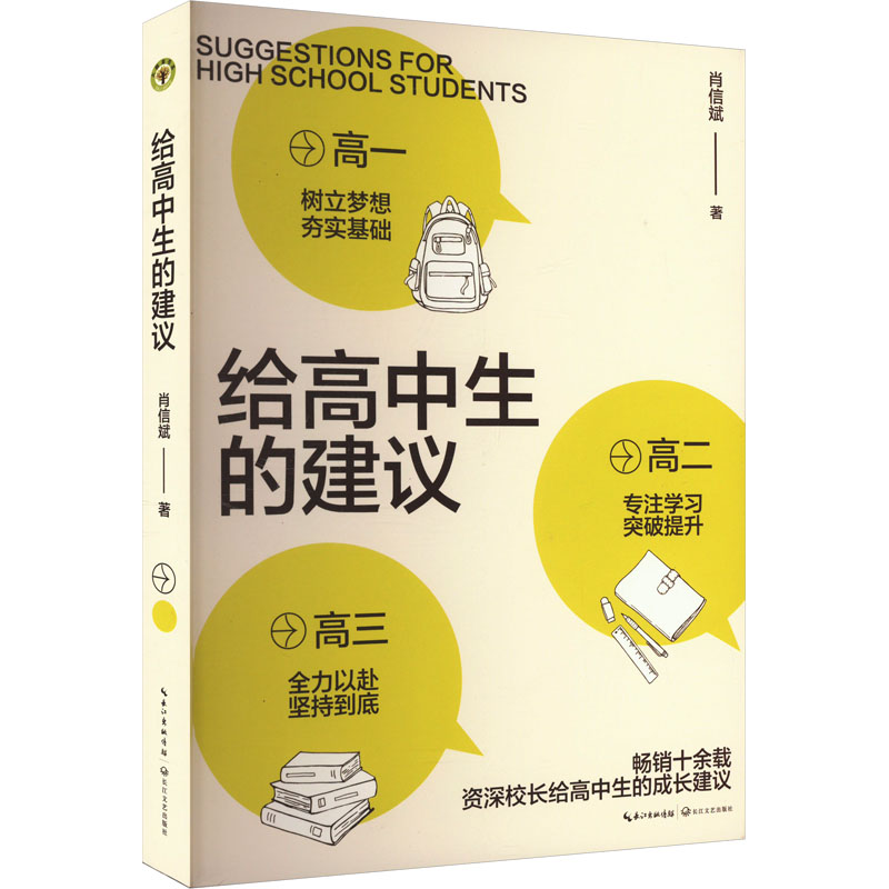 给高中生的建议肖信斌 著9787570226696书籍/杂志/报纸//教材/教辅//教材/大学教材