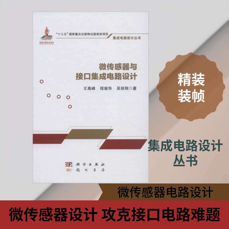 微传感器与接口集成电路设计王高峰,程瑜华,吴丽翔 著9787508856988书籍\/杂志\/报纸/工业/农业技术/电子/通信(新)