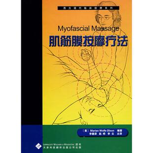 西方现代临床按摩系列:4肌筋膜按摩疗法(美)狄克逊 著 著9787543322141书籍\/杂志\/报纸/医学卫生/医学