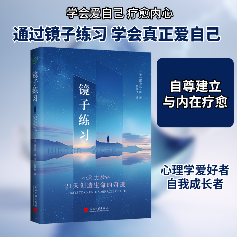镜子练习(美)露易丝·海(Louise Hay) 著 张国仪 译9787515408699书籍/杂志/报纸/社会科学/心理学