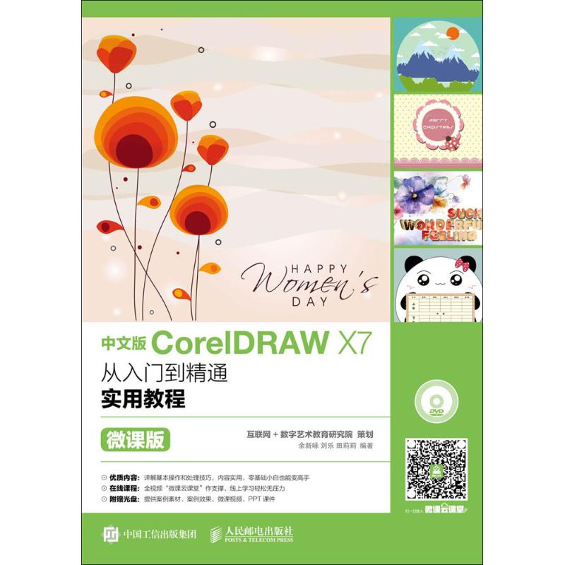 中文版CorelDRAW X7从入门到精通实用教程余新咏,刘乐,田莉莉 编著9787115456588书籍\/杂志\/报纸//教材/教辅//教材/大学教材