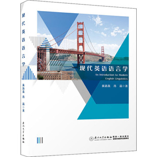 现代英语语言学黄清贵,肖晶9787561579756书籍\/杂志\/报纸//教材/教辅//教材/大学教材