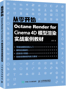 Octane Render for Cinema 4D模型渲染实战案例教材安麒9787115575791书籍\/杂志\/报纸/儿童读物/童书/儿童文学