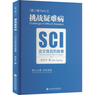 第2辑 冉玉平 医学卫生 SCI背后 药学 报纸 故事 杂志 挑战疑难病 著9787543990333书籍