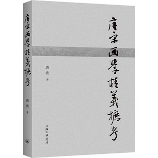 唐宋画学精义摭考唐波9787542679659书籍\/杂志\/报纸/艺术/艺术理论（新）
