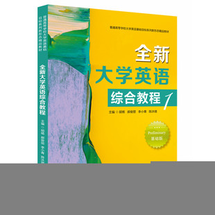 全新大学英语综合教程 1胡杨,郝俊丽,李小青,陈沐微 著 胡杨等 编9787577208671书籍\/杂志\/报纸//教材/教辅//教材/大学教材
