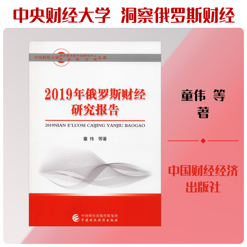 2019年俄罗斯财经研究报告童伟 等 著9787509592182书籍\/杂志\/报纸/经济/经济理论