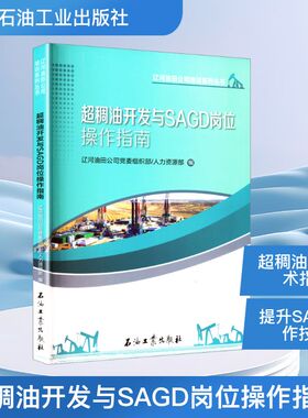 超稠油开发与SAGD岗位操作指南辽河油田公司/人力资源部 编9787518371655书籍\/杂志\/报纸/工业/农业技术/能源与动力工程