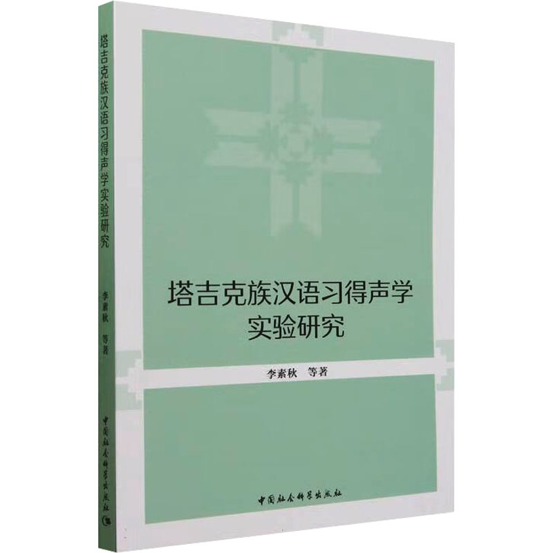 塔吉克族汉语习得声学实验研究李素秋 等 著9787522732718书籍\/杂志\/报纸/外语/语言文字/中国少数民族语言/汉藏语系