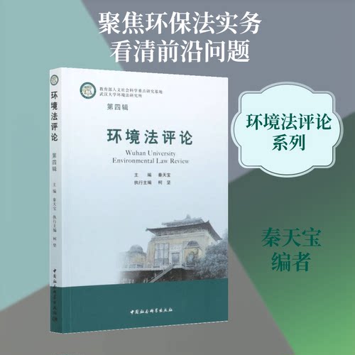 环境评 第4辑秦天宝 编9787520374187书籍\/杂志\/报纸/法律/财政法/经济法