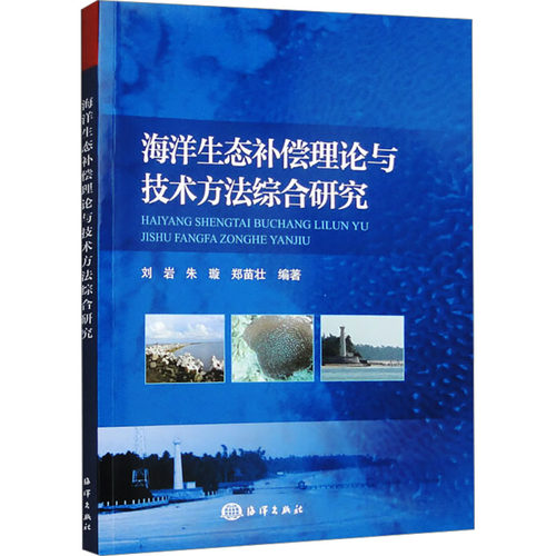 海洋生态补偿理论与技术方法综合研究刘岩 等 编9787502796686书籍\/杂志\/报纸/工业/农业技术/环境科学