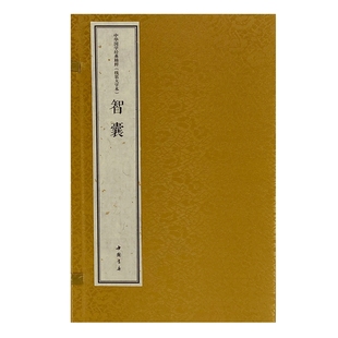 中华国学经典精粹 线装大字本 智囊（明）冯梦龙9787514931341书籍\/杂志\/报纸/哲学和宗教/中国哲学