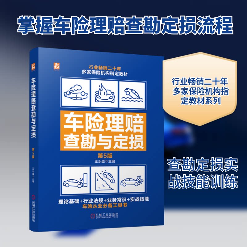 车险理赔查勘与定损 第5版王永盛 编9787111758136书籍\/杂志\/报纸/工业/农业技术/交通/运输