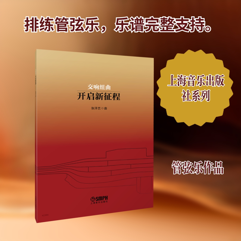 交响组曲--开启新征程张泽艺 曲9787552331486书籍\/杂志\/报纸/艺术/音乐(新)