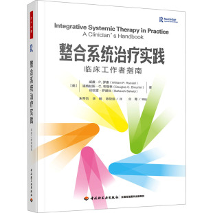 著 编 美 陈筱迪 李毓 朱琴怡 巴哈雷·萨赫比 道格拉斯·C.布瑞林 威廉·P.罗素 临床工作者指南 整合系统治疗实践