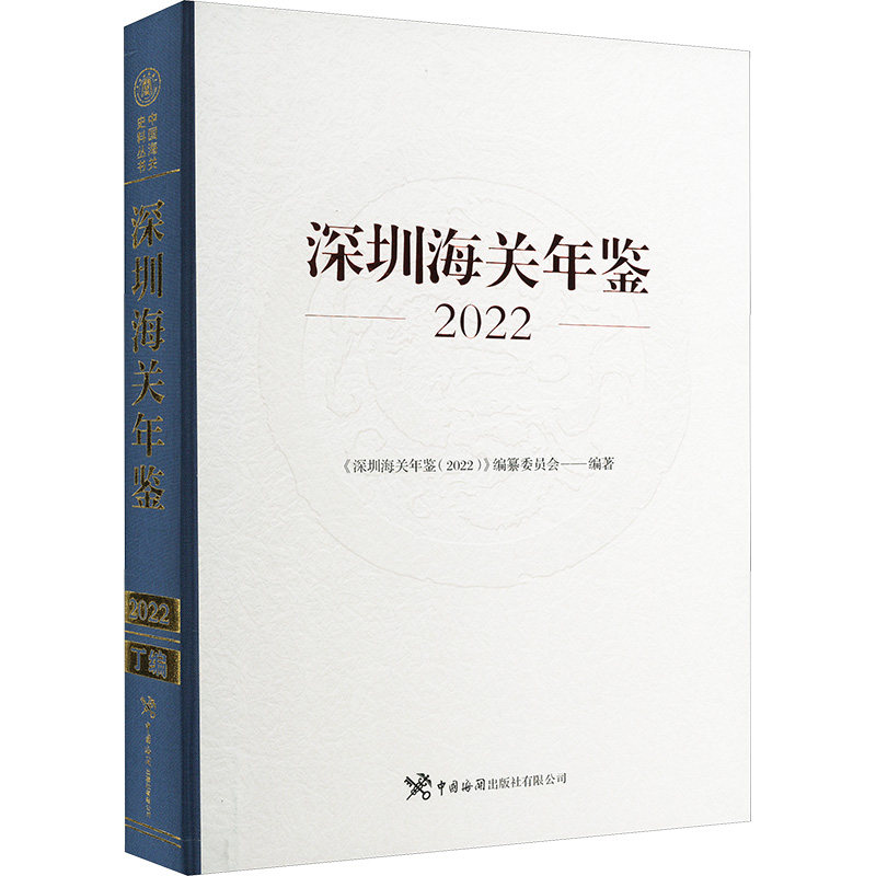 深圳海关年鉴 2022《深圳海关年鉴(2022)》编纂委员会 编9787517506508书籍\/杂志\/报纸/管理/管理