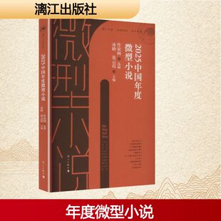 2025中国年度微型小说作家网 选编;冰峰,张云霞 主编 编9787580107497书籍\/杂志\/报纸/文学/现代/当代文学
