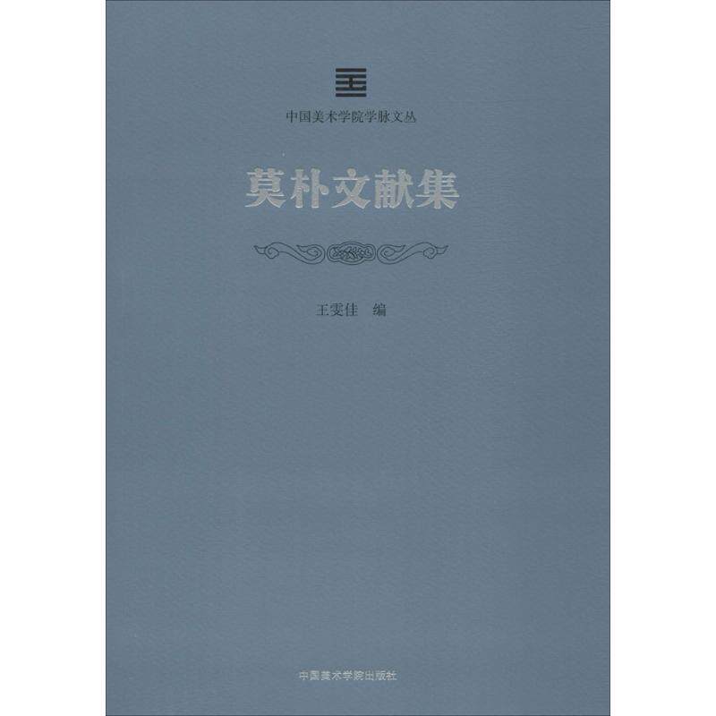 莫朴文献集王雯佳 编9787550315969书籍\/杂志\/报纸/传记/艺术家/建筑设计