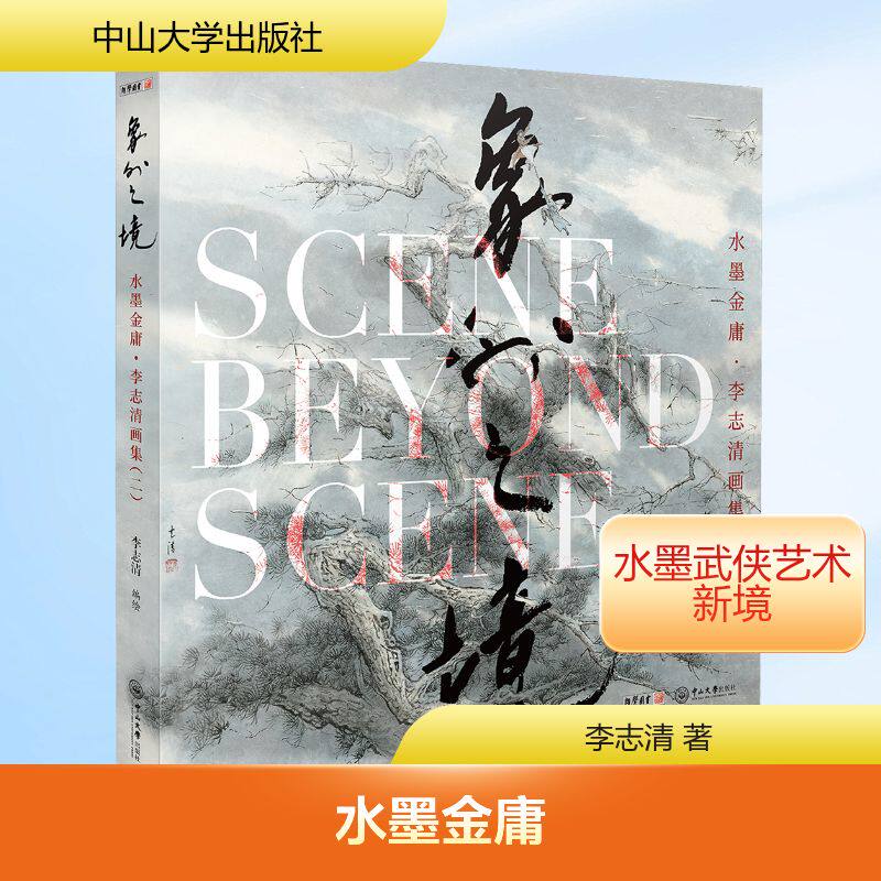 水墨金庸李志清画集(二):象外之境李志清 著 李志清 绘9787306082282书籍\/杂志\/报纸/小说/玄幻/武侠小说