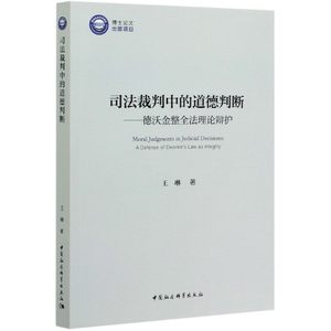 司法裁判中的道德判断--德沃金整全理辩护王琳|责编:梁剑琴9787520363785法律/学理