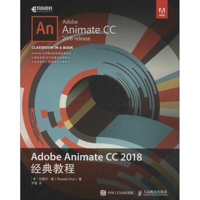Adobe Animate CC 2018经典教程[美]拉塞尔·陈（Russell Chun） 著 罗骥 译9787115504661
