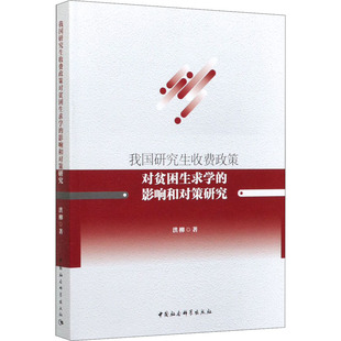 我国收费政策对贫困生求学的影响和对策研究洪柳9787520356411书籍\/杂志\/报纸/社会科学/社会科学总论