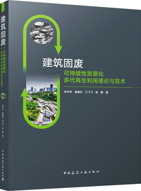 建筑固废可持续资源化多代利用理论与技术朱平华 等 著 著9787112318896书籍\/杂志\/报纸/工业/农业技术/环境科学