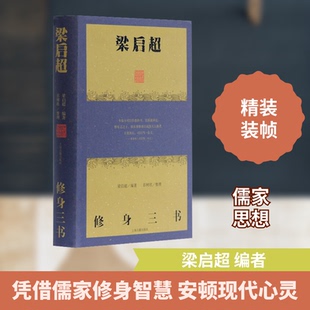 梁启超修身三书梁启超 编9787532578276书籍\/杂志\/报纸/哲学和宗教/哲学知识读物