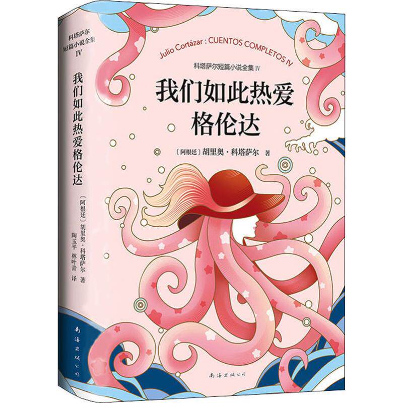 我们如此热爱格伦达(阿根廷)胡里奥·科塔萨尔(Julio Cortazar)9787544295857书籍/杂志/报纸/文学/现代/当代文学