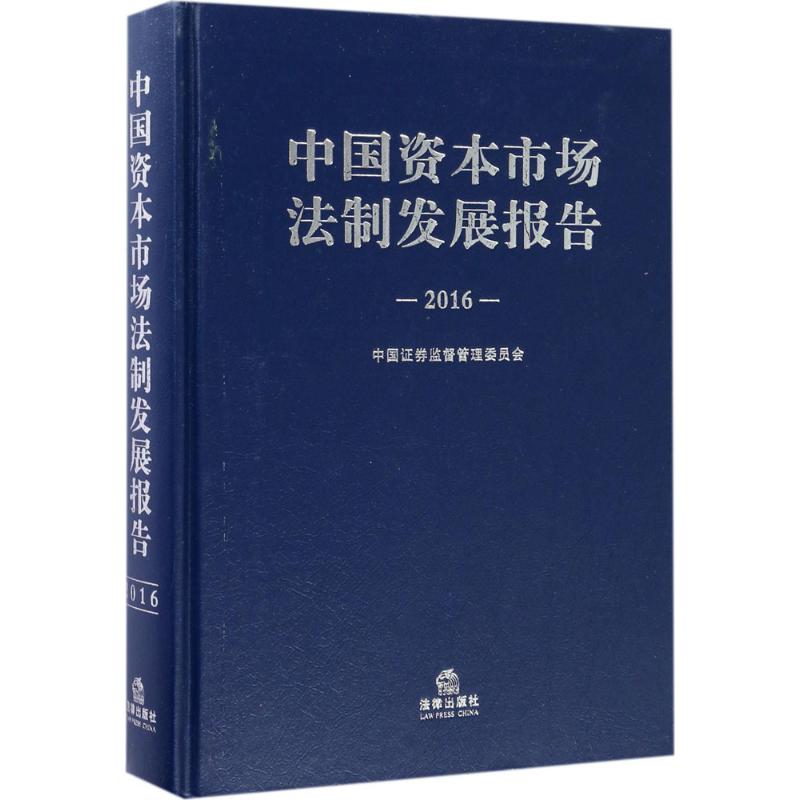中国资本市场法制发展报告.2016中国券监督管理委员会 编9787519708290书籍\/杂志\/报纸/法律/学理