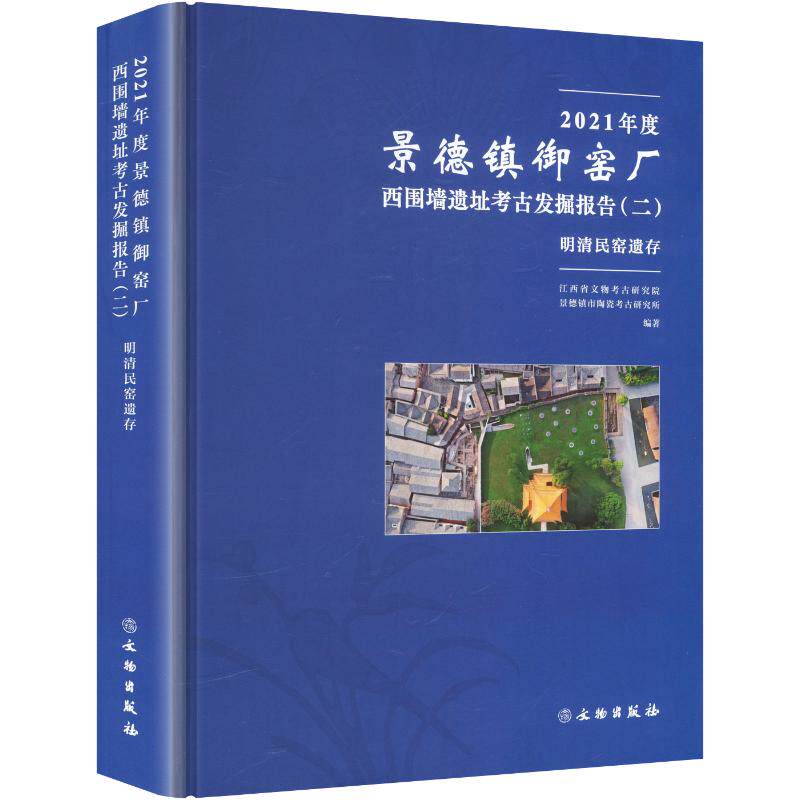 2021年度景德镇御窑厂西围墙遗址考古发掘报告(二) 明清民窑遗存江西省文物考古研究院,景德镇市陶瓷考古研究所 编著 编