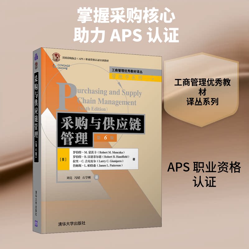采购与供应链管理 第6版(美)罗伯特·M.蒙茨卡 等 著 刘亮,冯婧,石学刚 译9787302565451书籍\/杂志\/报纸/管理/企业管理