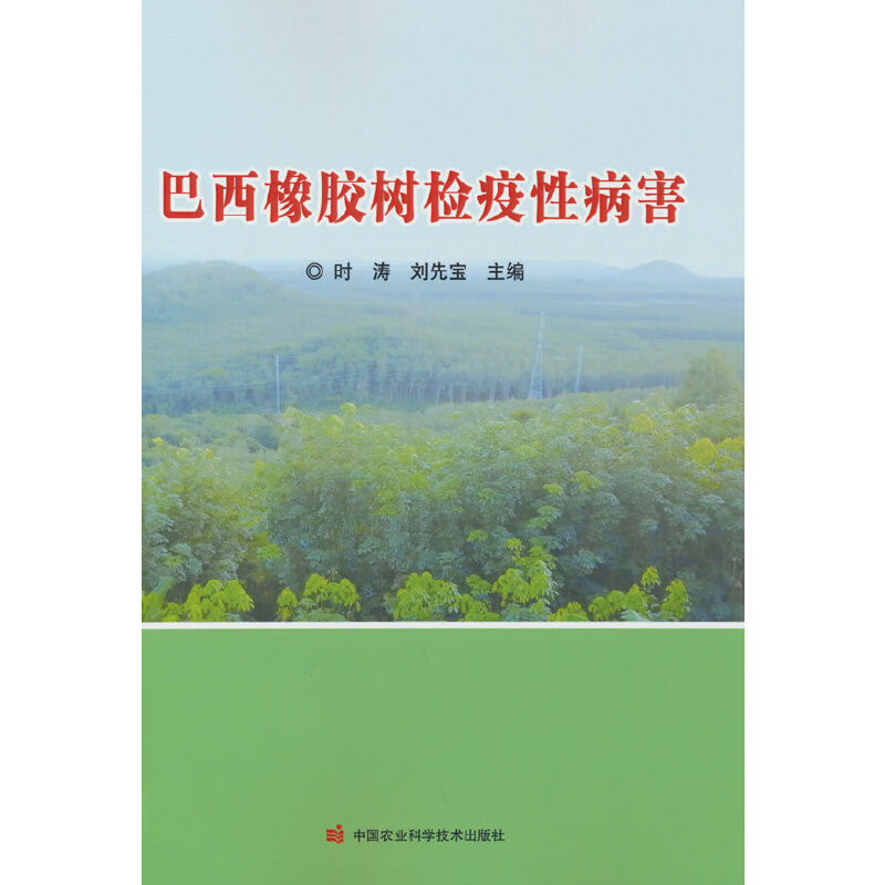 巴西橡胶树检疫病害时涛 著9787511653185书籍\/杂志\/报纸/工业/农业技术/农业/畜牧/养殖