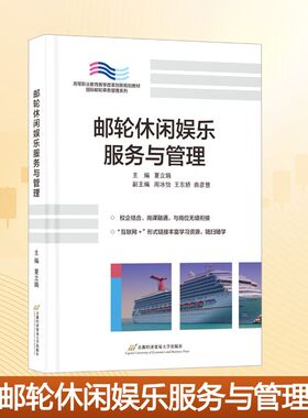 邮轮休闲娱乐服务与管理夏立娟 主编 编9787563839049书籍\/杂志\/报纸//教材/教辅//教材/大学教材