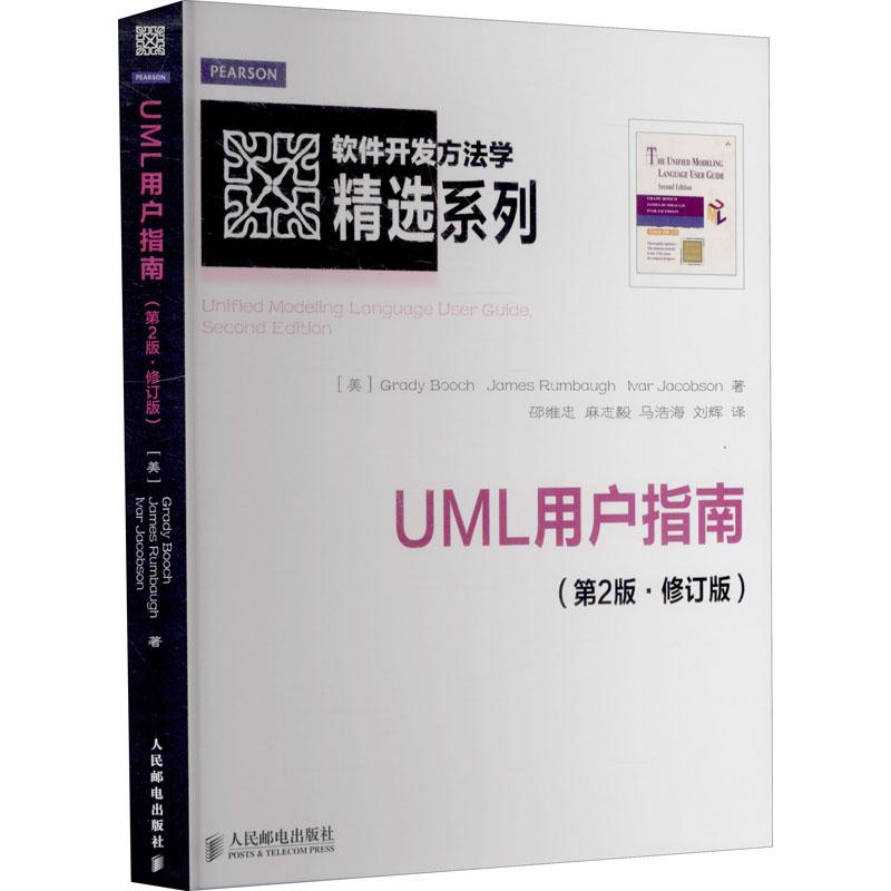 UML用户指南(第2版·修订版)(美)布奇,(美)兰宝,(美)雅各布9787115296443书籍\/杂志\/报纸/计算机/网络/程序设计(新)