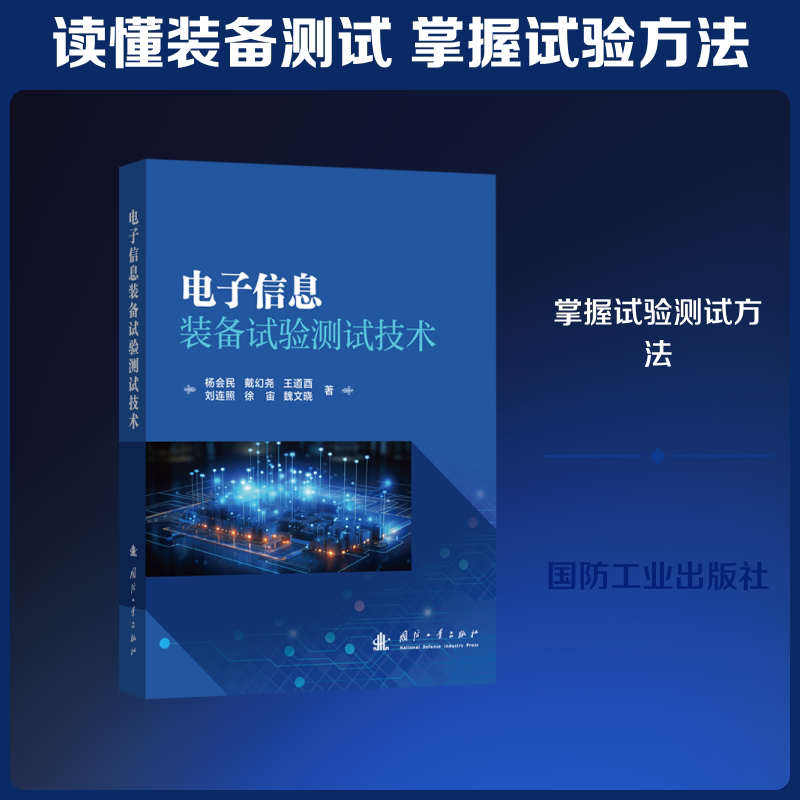 电子信息装备试验测试技术杨会民 等 著 著9787118141337书籍\/杂志\/报纸/工业/农业技术/电工技术/家电维修图片