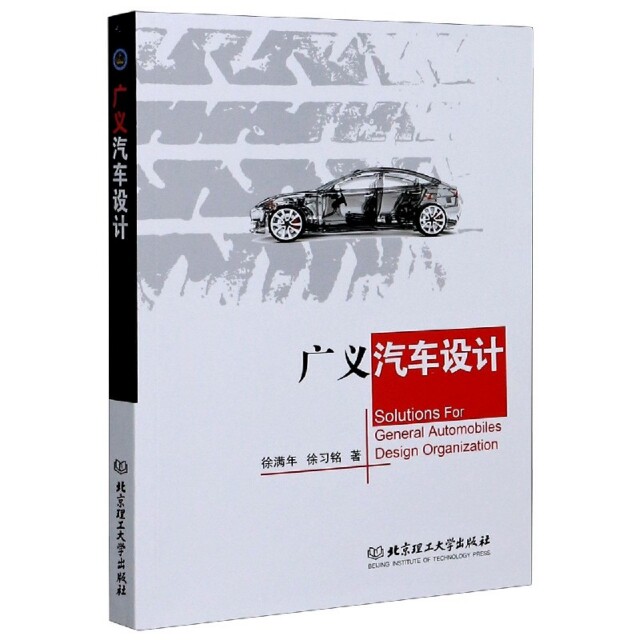 广义汽车设计徐满年,徐习铭9787568290968书籍/杂志/报纸/工业/农业技术/建筑/水利(新)